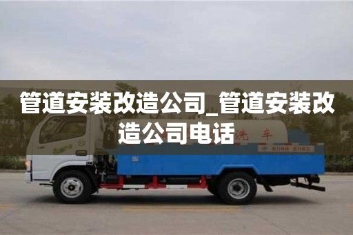 管道安装改造公司_管道安装改造公司电话