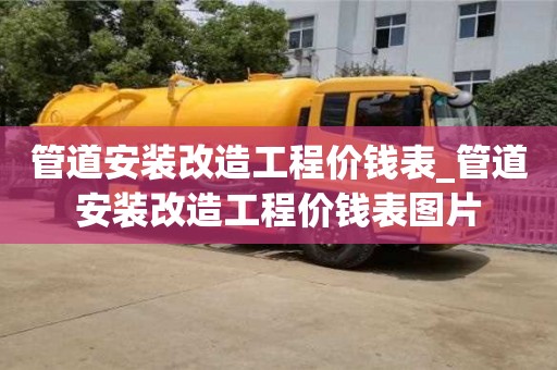 管道安装改造工程价钱表_管道安装改造工程价钱表图片