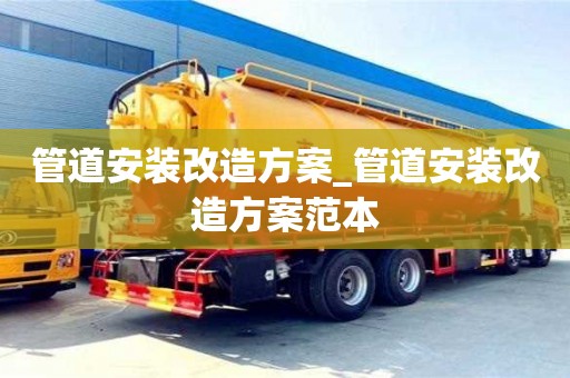 西安管道安装改造方案_管道安装改造方案范本