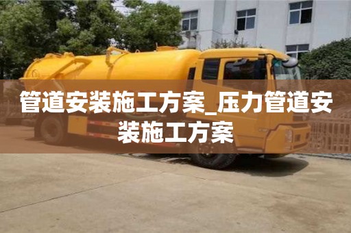 南京管道安装施工方案_压力管道安装施工方案