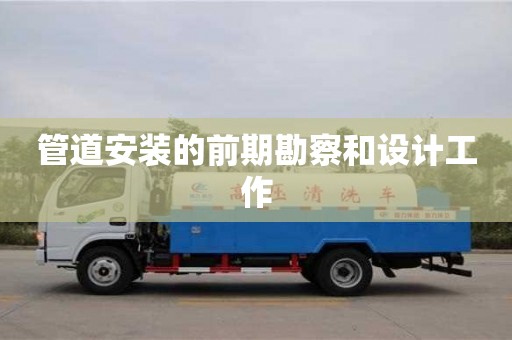 贵阳管道安装的前期勘察和设计工作
