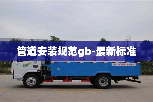 北京管道安装规范gb-最新标准