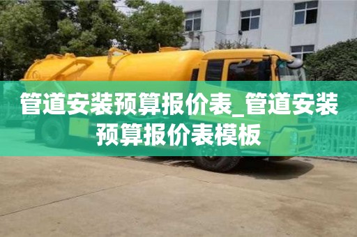 上海管道安装预算报价表_管道安装预算报价表模板