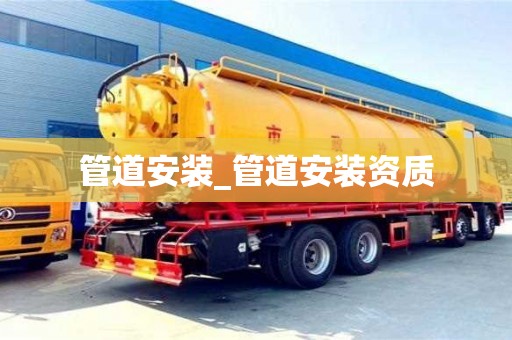 北京管道安装_管道安装资质