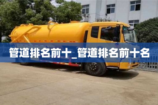 管道排名前十_管道排名前十名