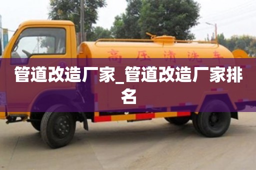 管道改造厂家_管道改造厂家排名