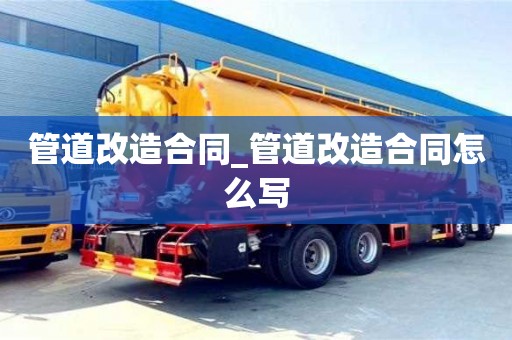北京管道改造合同_管道改造合同怎么写