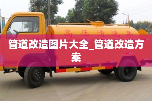 管道改造图片大全_管道改造方案