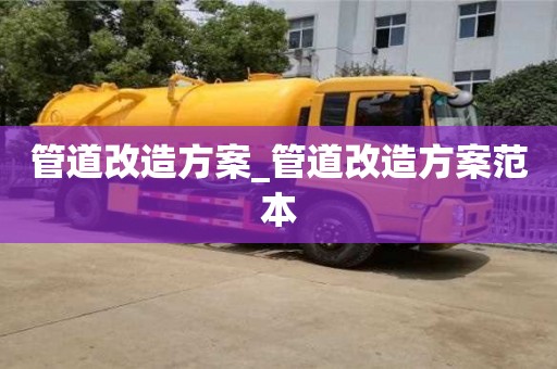 北京管道改造方案_管道改造方案范本