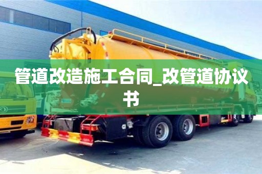 宁波管道改造施工合同_改管道协议书