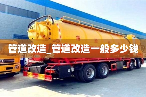 上海管道改造_管道改造一般多少钱