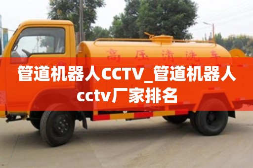 北京管道机器人CCTV_管道机器人cctv厂家排名