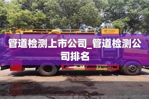 宁波管道检测上市公司_管道检测公司排名