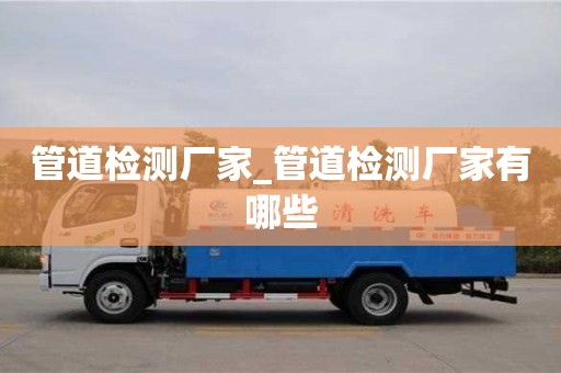 北京管道检测厂家_管道检测厂家有哪些