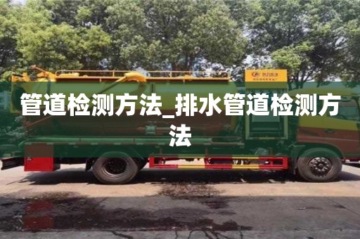 管道检测方法_排水管道检测方法