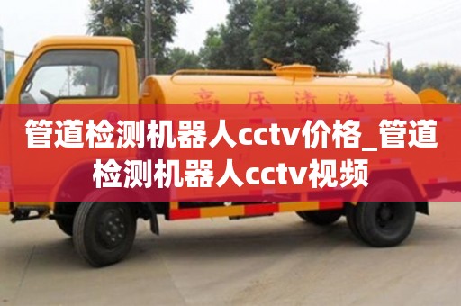 管道检测机器人cctv价格_管道检测机器人cctv视频