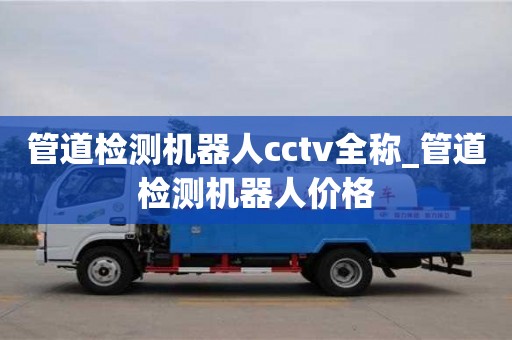 唐山管道检测机器人cctv全称_管道检测机器人价格