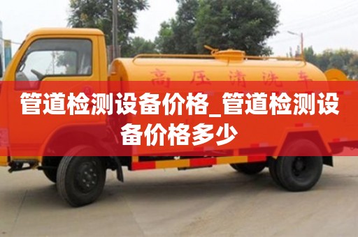 西安管道检测设备价格_管道检测设备价格多少