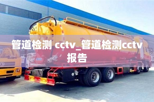管道检测 cctv_管道检测cctv报告