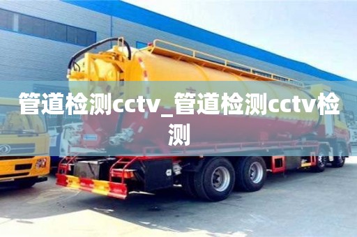 管道检测cctv_管道检测cctv检测