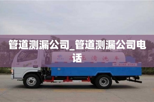 北京管道测漏公司_管道测漏公司电话