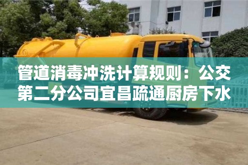 北京管道消毒冲洗计算规则：公交第二分公司宜昌疏通厨房下水道