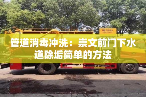 北京管道消毒冲洗：崇文前门下水道除垢简单的方法