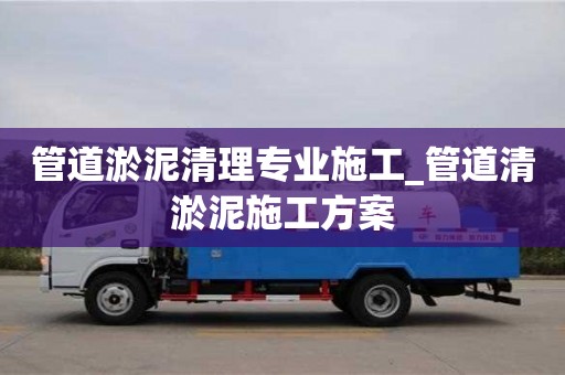 管道淤泥清理专业施工_管道清淤泥施工方案