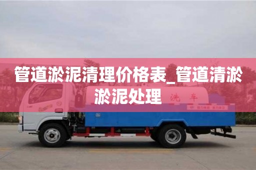 管道淤泥清理价格表_管道清淤淤泥处理