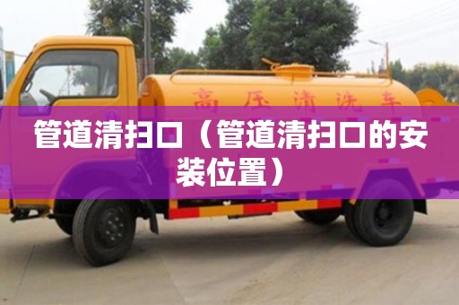 管道清扫口（管道清扫口的安装位置）