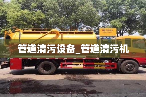 管道清污设备_管道清污机