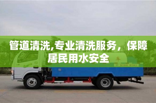 唐山管道清洗,专业清洗服务，保障居民用水安全
