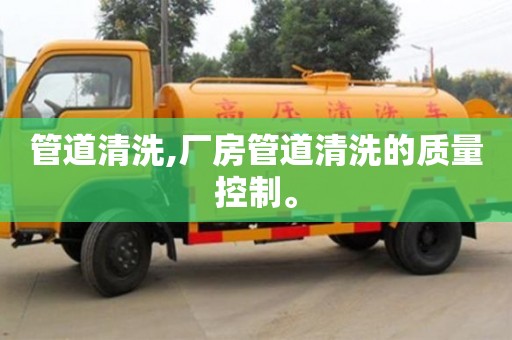 深圳管道清洗,厂房管道清洗的质量控制。