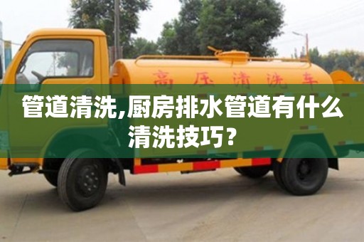 南京管道清洗,厨房排水管道有什么清洗技巧？