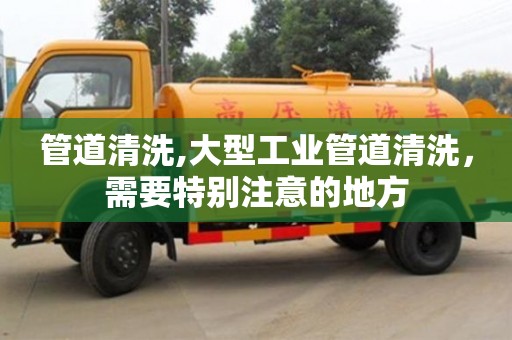 西安管道清洗,大型工业管道清洗，需要特别注意的地方