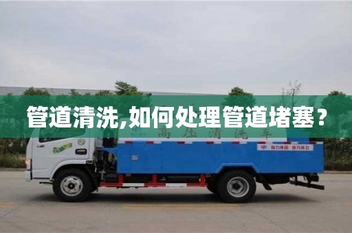 管道清洗,如何处理管道堵塞？