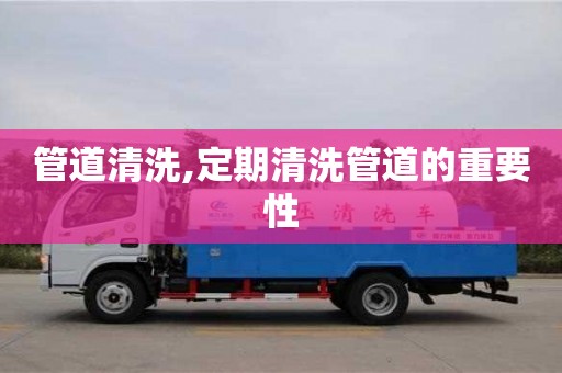 唐山管道清洗,定期清洗管道的重要性