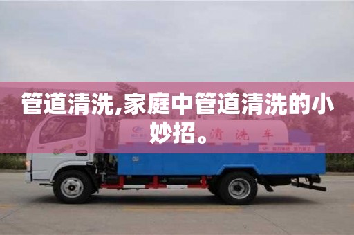 石家庄管道清洗,家庭中管道清洗的小妙招。
