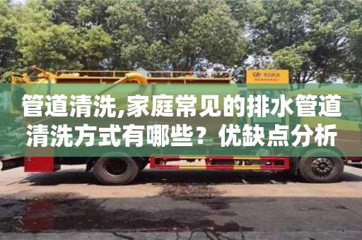 福州管道清洗,家庭常见的排水管道清洗方式有哪些？优缺点分析