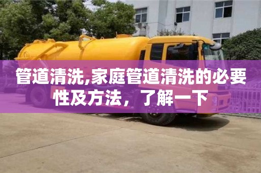 长沙管道清洗,家庭管道清洗的必要性及方法，了解一下