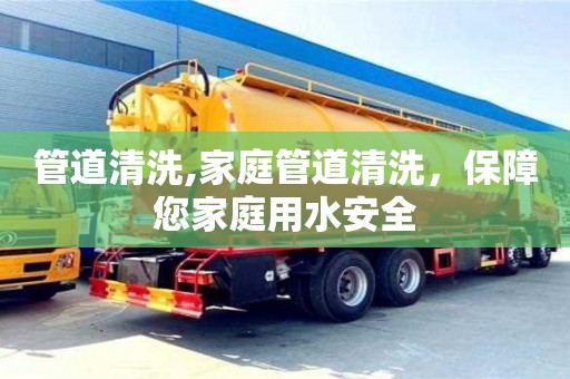 北京管道清洗,家庭管道清洗，保障您家庭用水安全