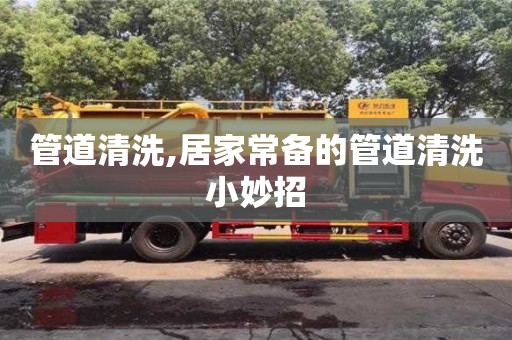 管道清洗,居家常备的管道清洗小妙招