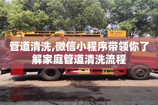 北京管道清洗,微信小程序带领你了解家庭管道清洗流程