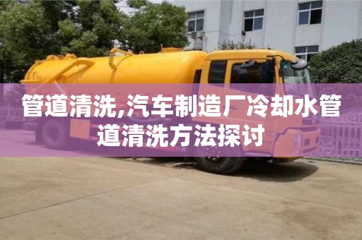 管道清洗,汽车制造厂冷却水管道清洗方法探讨