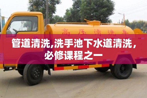 太原管道清洗,洗手池下水道清洗，必修课程之一