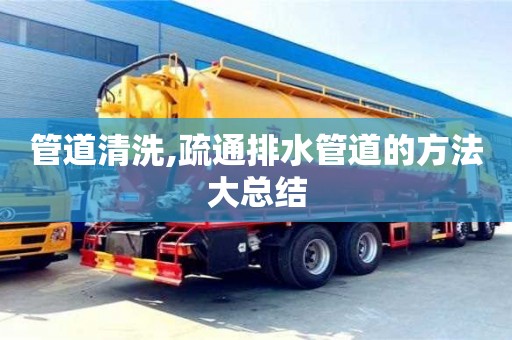 管道清洗,疏通排水管道的方法大总结