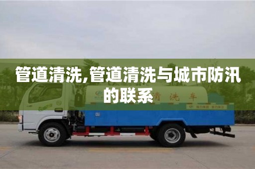 深圳管道清洗,管道清洗与城市防汛的联系