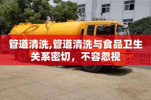 管道清洗,管道清洗与食品卫生关系密切，不容忽视