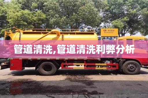 北京管道清洗,管道清洗利弊分析