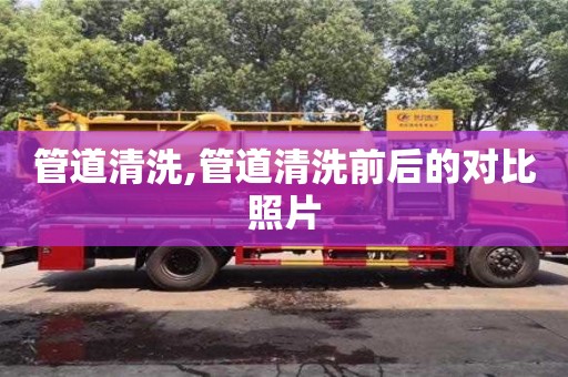 武汉管道清洗,管道清洗前后的对比照片